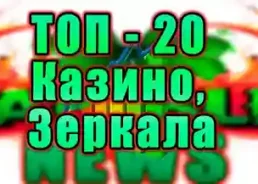 Список  казино топ-20 на 2024-2025 год