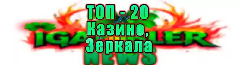 Список  казино топ-20 на 2024-2025 год