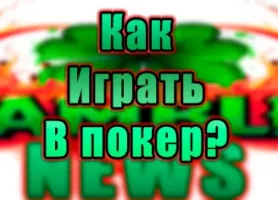 Покер, как играть