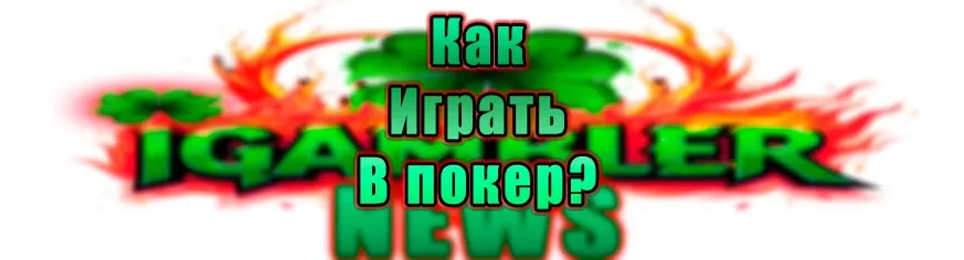 Покер, как играть