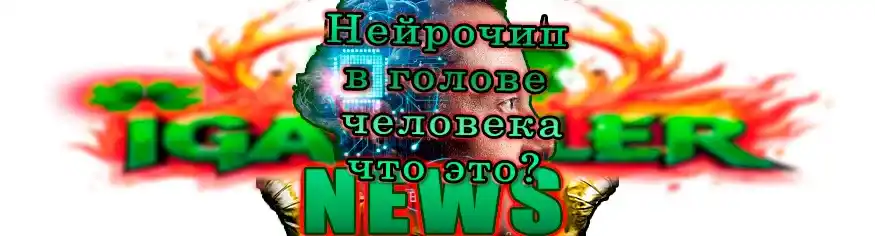 заголовок про нейрочип