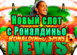 Ronaldinho — Испытайте легенду: новый слот Роналдиньо в казино