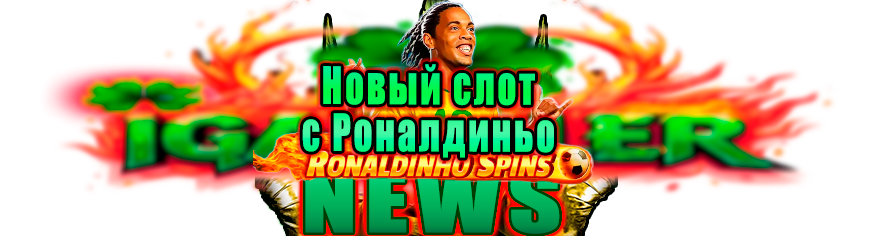 Ronaldinho — Испытайте легенду: новый слот Роналдиньо в казино