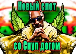 BGaming в сотрудничестве со Снуп Доггом выпустил новый слот Snoop Dogg Dollars