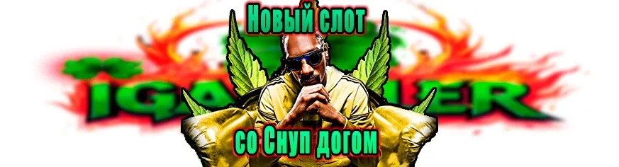 BGaming в сотрудничестве со Снуп Доггом выпустил новый слот Snoop Dogg Dollars