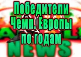 Чемпионат европы — все победители  до 2024 года