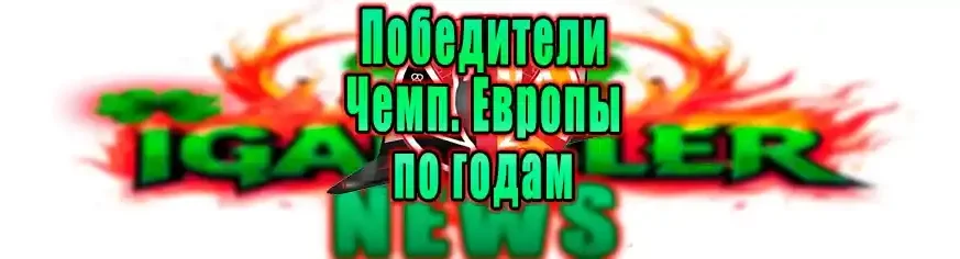 Чемпионат европы — все победители  до 2024 года