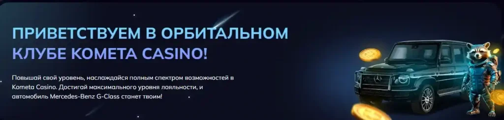 Kometa casino гелендваген