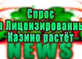 Граждане России начали более активно посещать лицензированные игровые заведения.