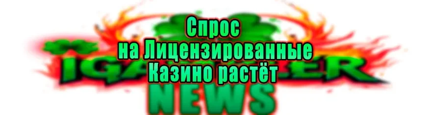 Граждане России начали более активно посещать лицензированные игровые заведения.